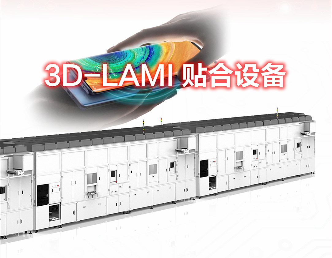 3D-Lami貼合設備
